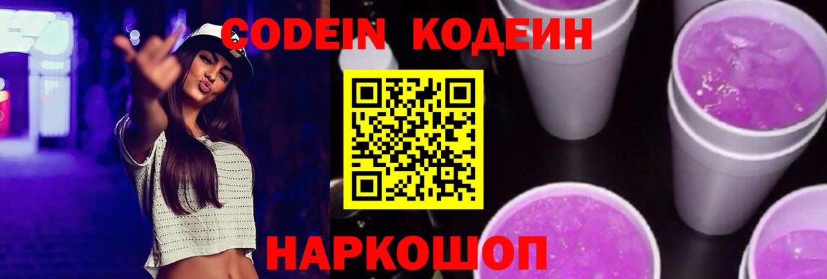 Кодеиновый сироп Lean Purple Drank  Кодеин напиток Lean (лин)  Вход с VPN  Саратов 